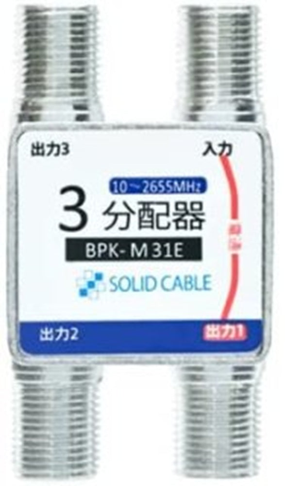 SHマーク取得3224MHz4K8K衛星放送対応3分配器(1端子電流通過型) BPK-M31E