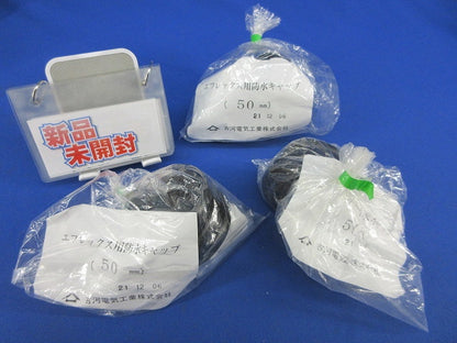 エフレックス用防水キャップ 50mm(3個入)(新品未開封) 型番不明