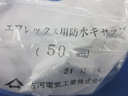 エフレックス用防水キャップ 50mm(3個入)(新品未開封) 型番不明