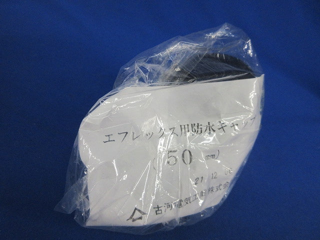 エフレックス用防水キャップ 50mm(3個入)(新品未開封) 型番不明