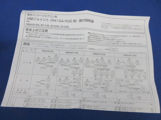 分岐ジョイント 空調別売部品 RBM-BY105