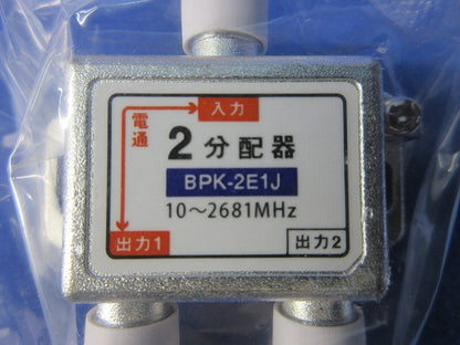 2分配器 1端子電通(10個入) BPK-2E1J