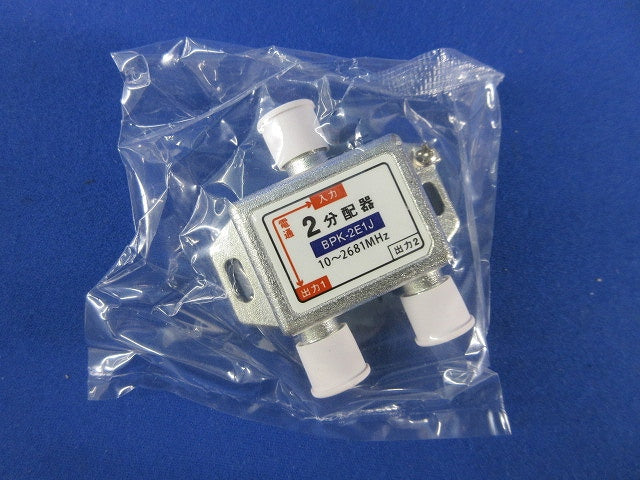2分配器 1端子電通(10個入) BPK-2E1J