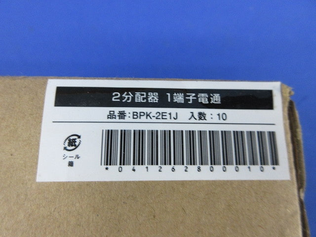 2分配器 1端子電通(10個入) BPK-2E1J