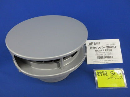 防火ダンパー付換気口 72°(ステンレス) 型番不明
