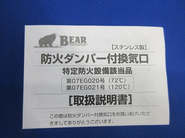 防火ダンパー付換気口 72°(ステンレス) 型番不明