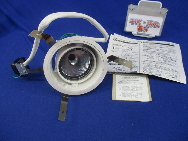 ダウンライトφ125(ランプ無)傷・汚れ有 LED2011WA