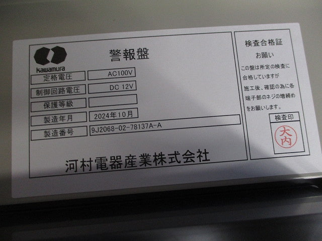 警報盤(撮影のため開梱) ARF10UNL3他