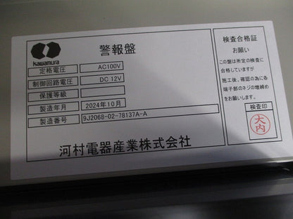 警報盤(撮影のため開梱) ARF10UNL3他
