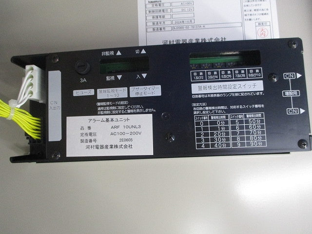 警報盤(撮影のため開梱) ARF10UNL3他