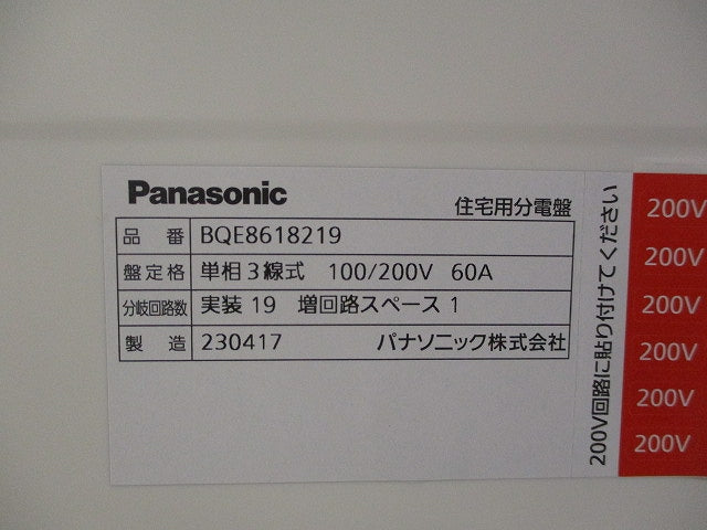 住宅用分電盤(撮影のため開梱) BQE8618219