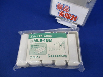 ジャンボモール付属品 壁カバー(ミルキーホワイト)(10個入)(新品未開封) MLE-16M