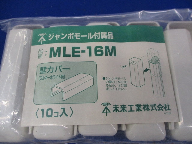 ジャンボモール付属品 壁カバー(ミルキーホワイト)(10個入)(新品未開封) MLE-16M