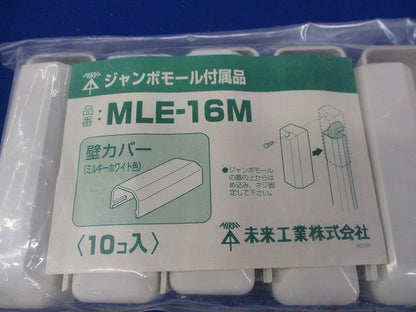 ジャンボモール付属品 壁カバー(ミルキーホワイト)(10個入)(新品未開封) MLE-16M