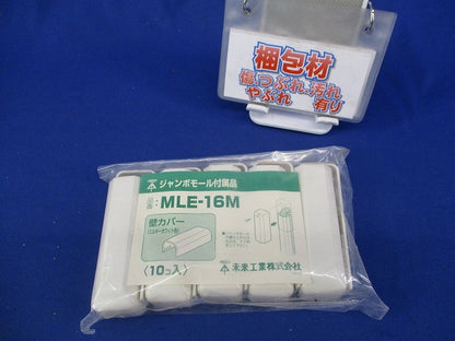 ジャンボモール付属品 壁カバー(ミルキーホワイト)(10個入)(新品未開封) MLE-16M