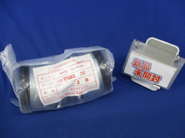 防水型ねじなしコネクター(2個入)(新品未開封) WNBG70