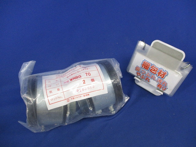 防水型ねじなしコネクター(2個入)(新品未開封) WNBG70