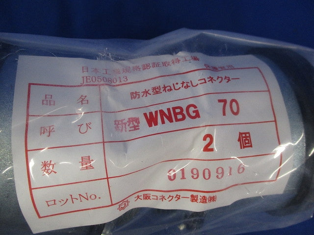 防水型ねじなしコネクター(2個入)(新品未開封) WNBG70