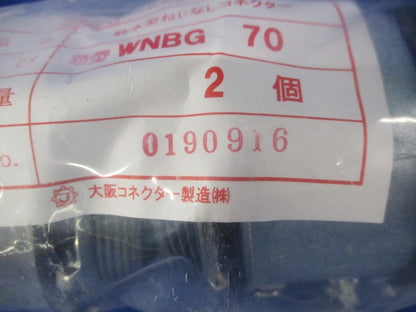 防水型ねじなしコネクター(2個入)(新品未開封) WNBG70