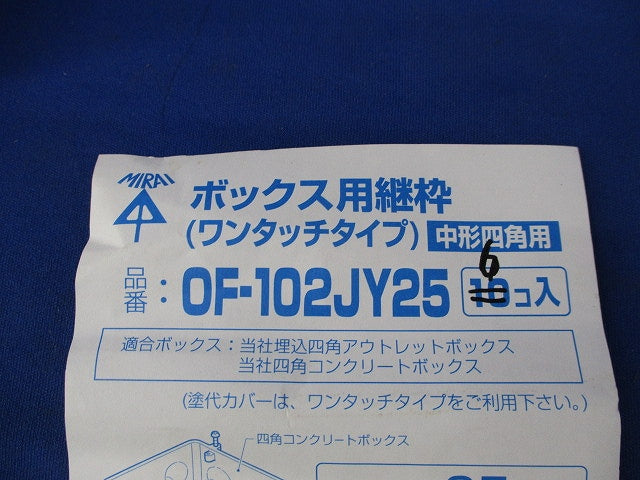 ボックス用継枠(ワンタツチタイプ)中形四角用(6個入)(キズ・汚れ有) OF-102JY25
