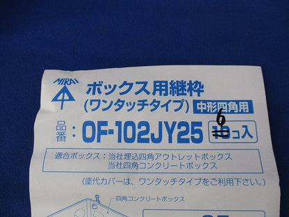 ボックス用継枠(ワンタツチタイプ)中形四角用(6個入)(キズ・汚れ有) OF-102JY25
