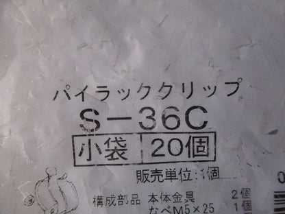 パイラッククリップ(ステンレス)(20個入) S-36C