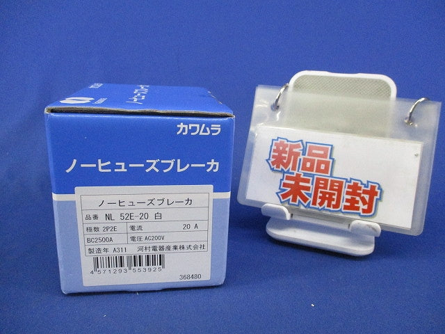 ノーヒューズブレーカ2P2E20A(新品未開梱)白 NL52E-20