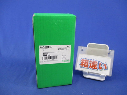 LED表示灯 台座付き点灯 200V(赤)(箱違い) LAP-200-A