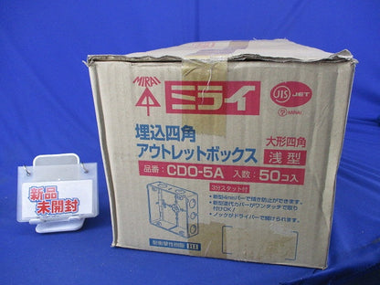 埋込四角アウトレットボックス･大形四角(浅型)(50個入) CDO-5A