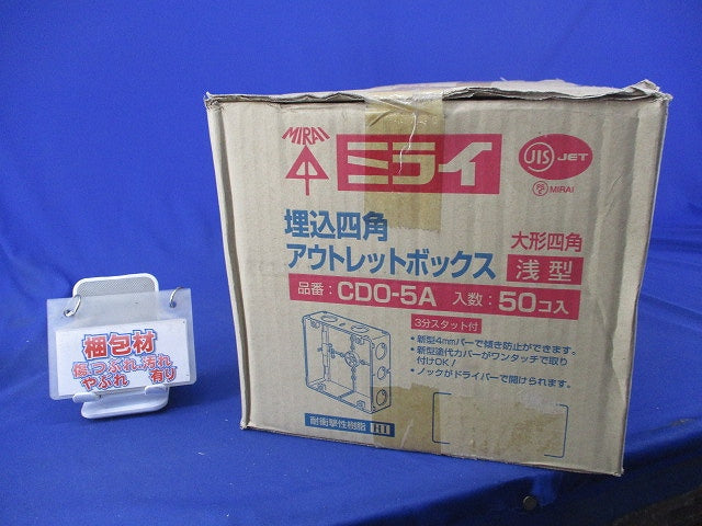 埋込四角アウトレットボックス･大形四角(浅型)(50個入) CDO-5A