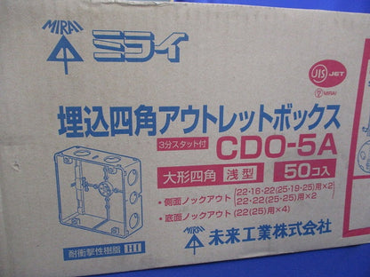 埋込四角アウトレットボックス･大形四角(浅型)(50個入) CDO-5A