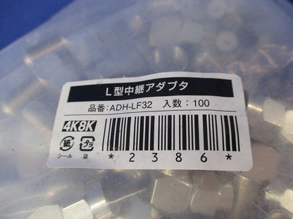 L型中継アダプタ(100個入)(新品未開封) ADH-LF32