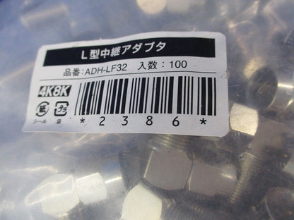 L型中継アダプタ(100個入)(新品未開封) ADH-LF32