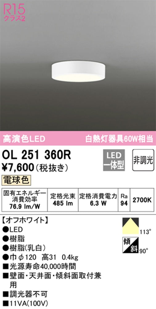 LED小形シーリングライト 2700K 電球色 非調光 OL251360R