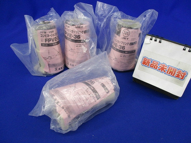 コンビネーションカップリング(4個入)(新品未開封) FPVE-36