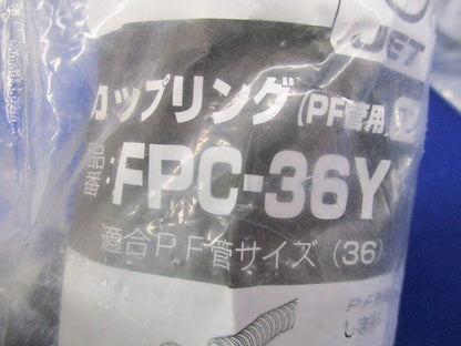 カップリング(PF管用)(4個入)(ベージュ)(新品未開封) FPC-36Y