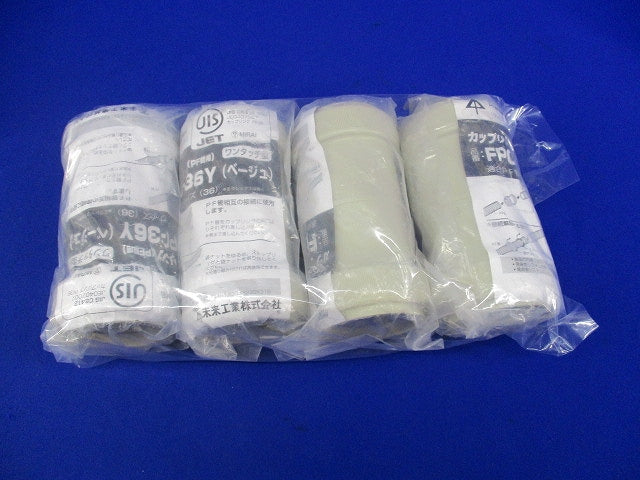 カップリング(PF管用)(4個入)(ベージュ)(新品未開封) FPC-36Y