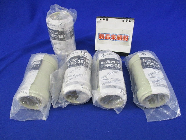 カップリング(PF管用)(5個入)(ベージュ)(新品未開封) FPC-36