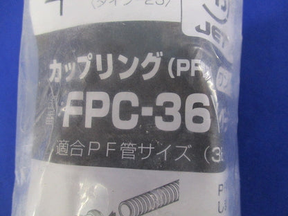 カップリング(PF管用)(5個入)(ベージュ)(新品未開封) FPC-36