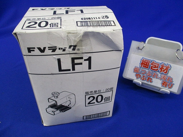 FVラック(20個入) LF1
