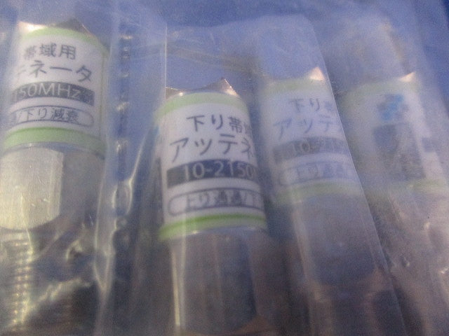 下り帯域用アッテネータ(-6dB)(10個入)(新品未開封) 2695N-6