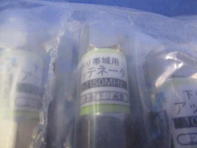 下り帯域用アッテネータ(-6dB)(10個入)(新品未開封) 2695N-6
