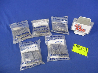 ステンレスサドル(25個×5計125個入)(新品未開封) OC12