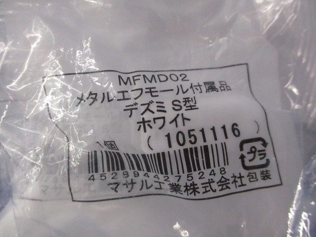メタルエフモール付属品デズミS型(10個入)(ホワイト)(新品未開封) MFMD02