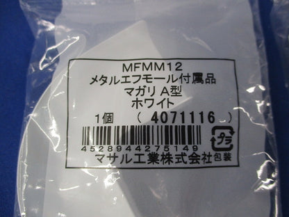 メタルエフモール付属品A型セット(混在24個入)(ホワイト) MFMM12他