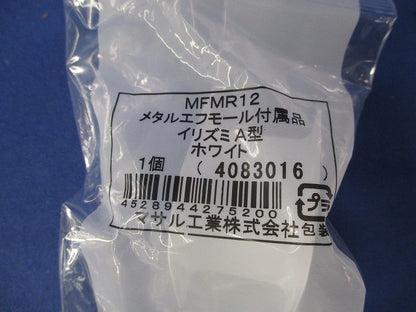 メタルエフモール付属品A型セット(混在24個入)(ホワイト) MFMM12他