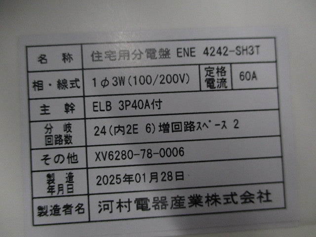住宅用分電盤 ENE4242-SH3T