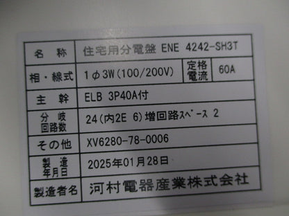 住宅用分電盤 ENE4242-SH3T