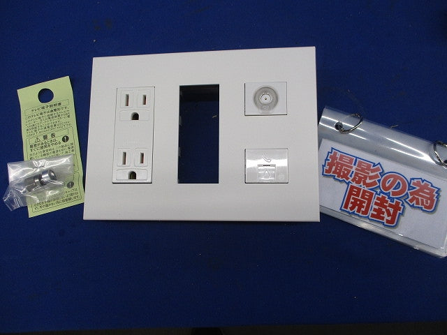 情報コンセント(1セット入)(ピュアホワイト)(撮影のため開封) AV-U2S7L他