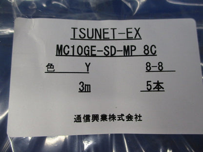 LANケーブル3m(5本入)(黄)(新品未開封) MC10GE-SD-MPA 8C